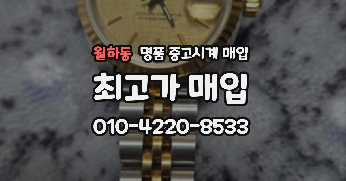 월하동 명품 중고시계 매입