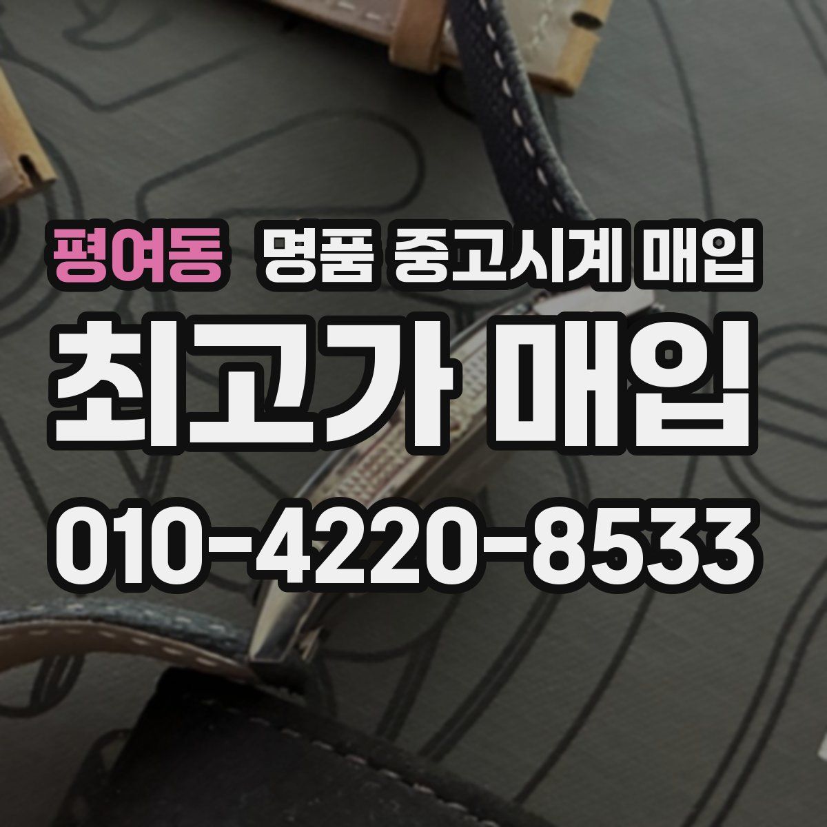 평여동 명품 중고시계 매입
