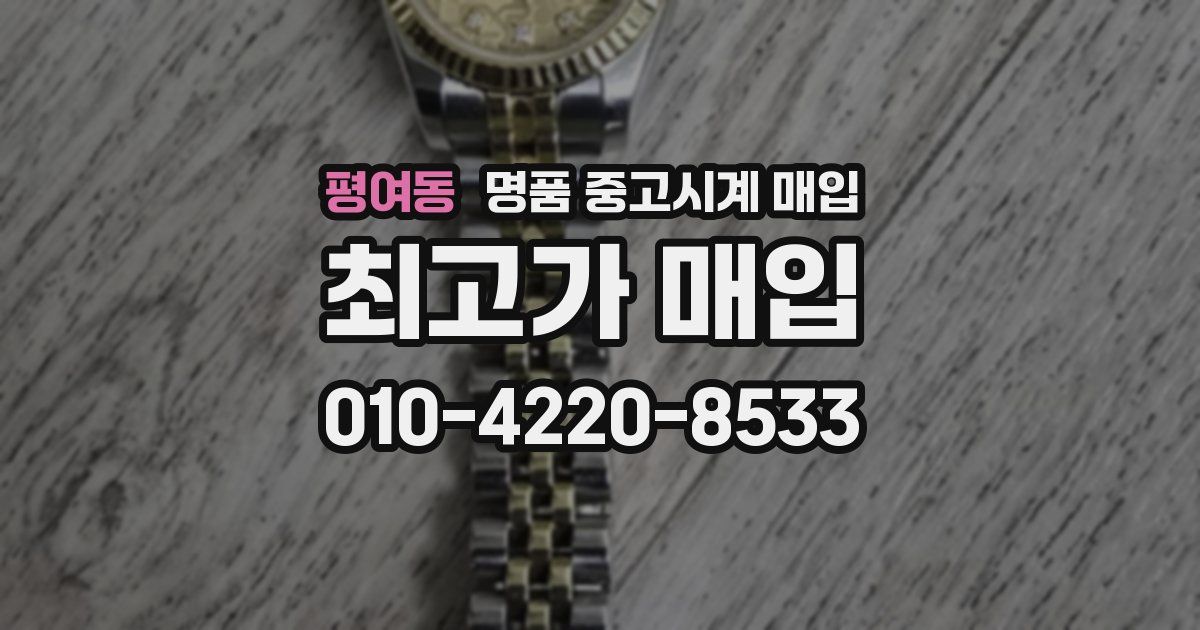 평여동 명품 중고시계 매입