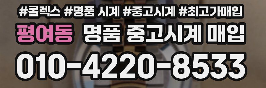 평여동 명품 중고시계 매입
