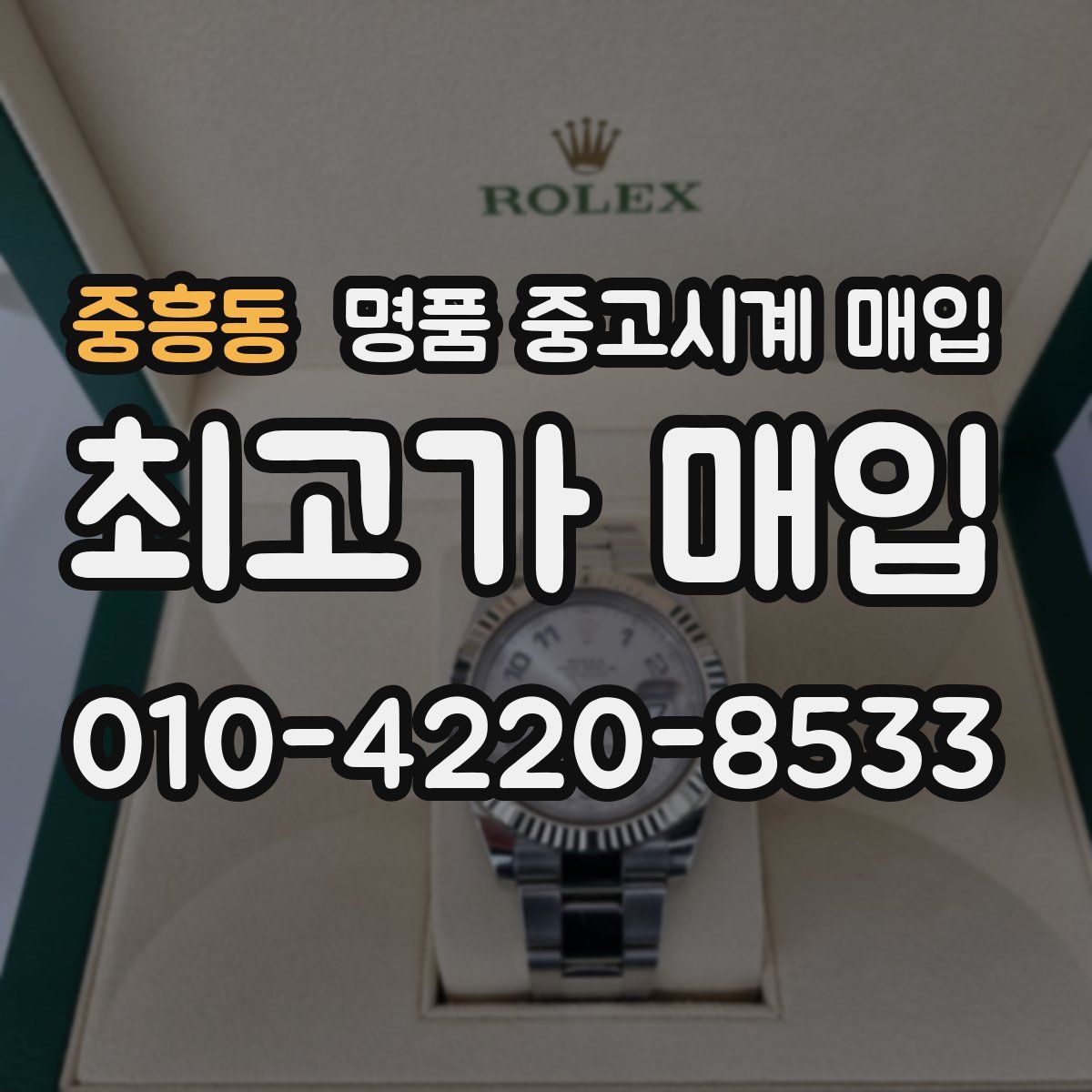 중흥동 명품 중고시계 매입