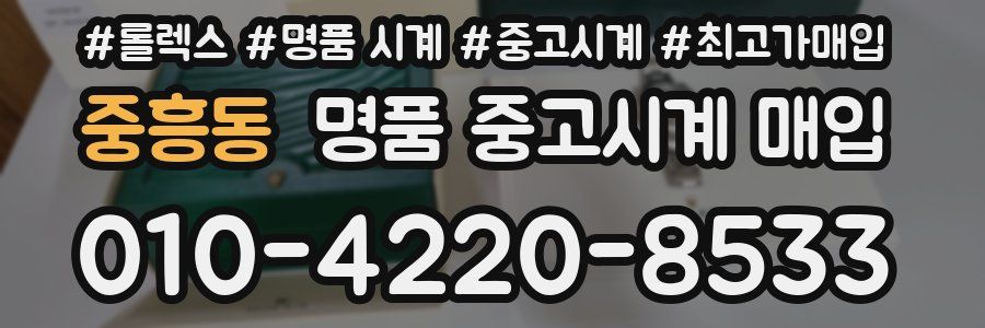 중흥동 명품 중고시계 매입