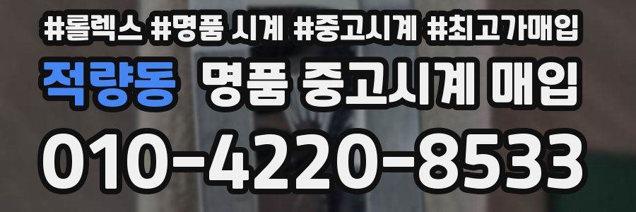 적량동 명품 중고시계 매입