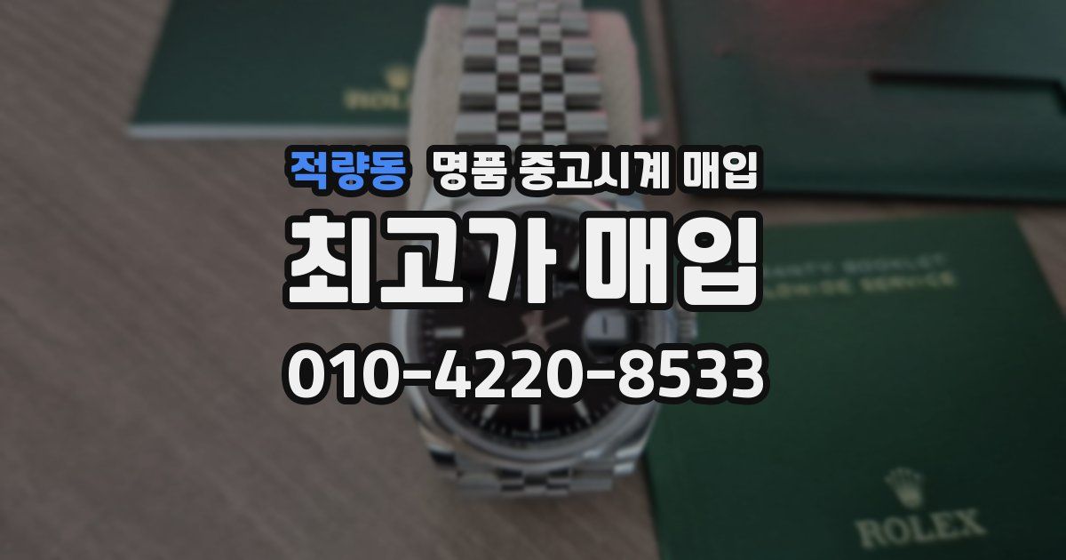 적량동 명품 중고시계 매입