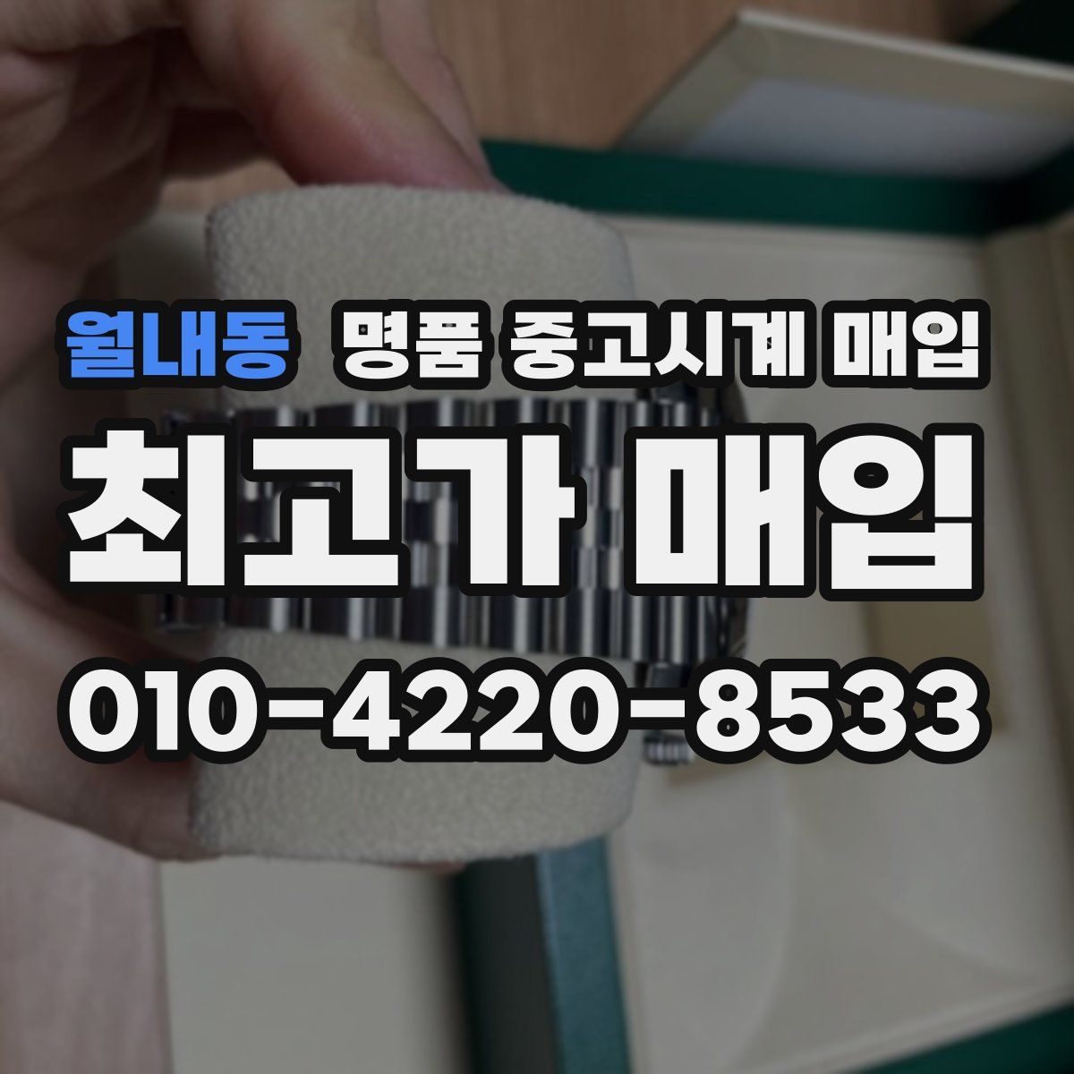 월내동 명품 중고시계 매입