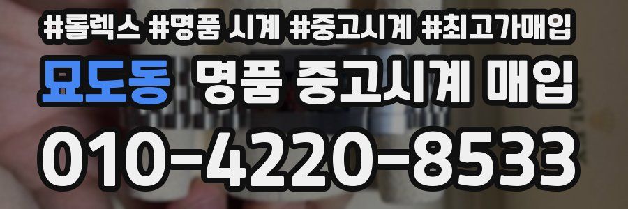 묘도동 명품 중고시계 매입