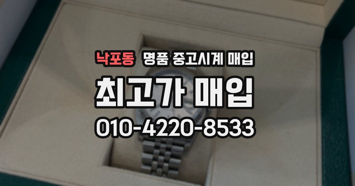 낙포동 명품 중고시계 매입