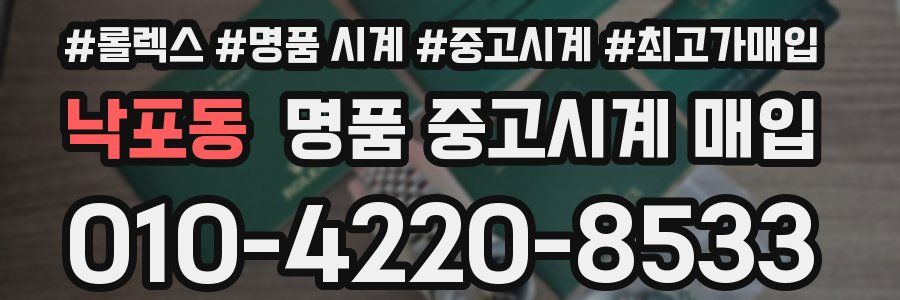낙포동 명품 중고시계 매입
