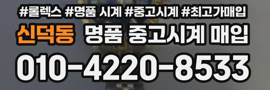 신덕동 명품 중고시계 매입