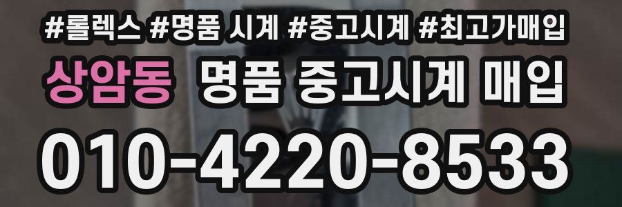 상암동 명품 중고시계 매입
