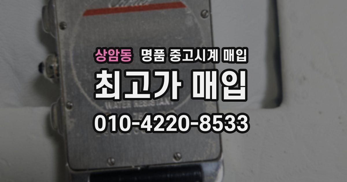 상암동 명품 중고시계 매입