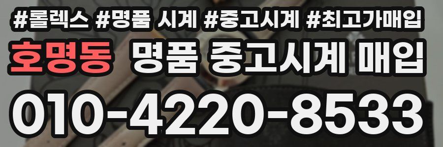 호명동 명품 중고시계 매입