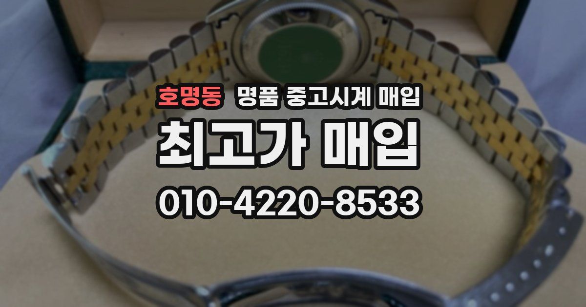 호명동 명품 중고시계 매입