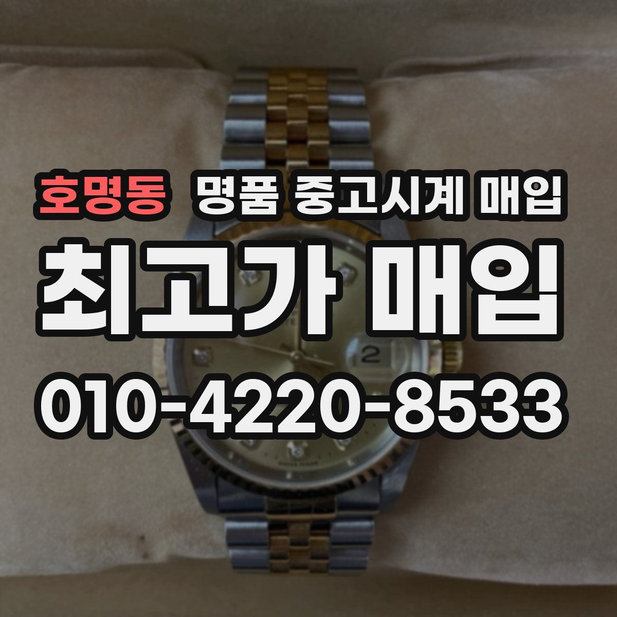 호명동 명품 중고시계 매입