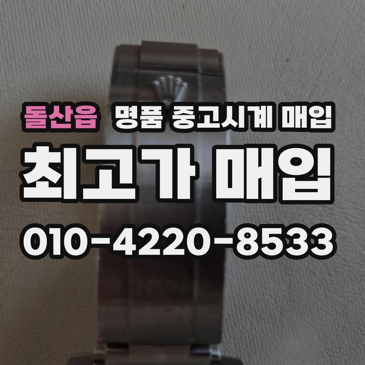 돌산읍 명품 중고시계 매입