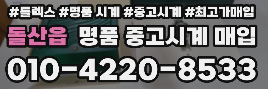 돌산읍 명품 중고시계 매입