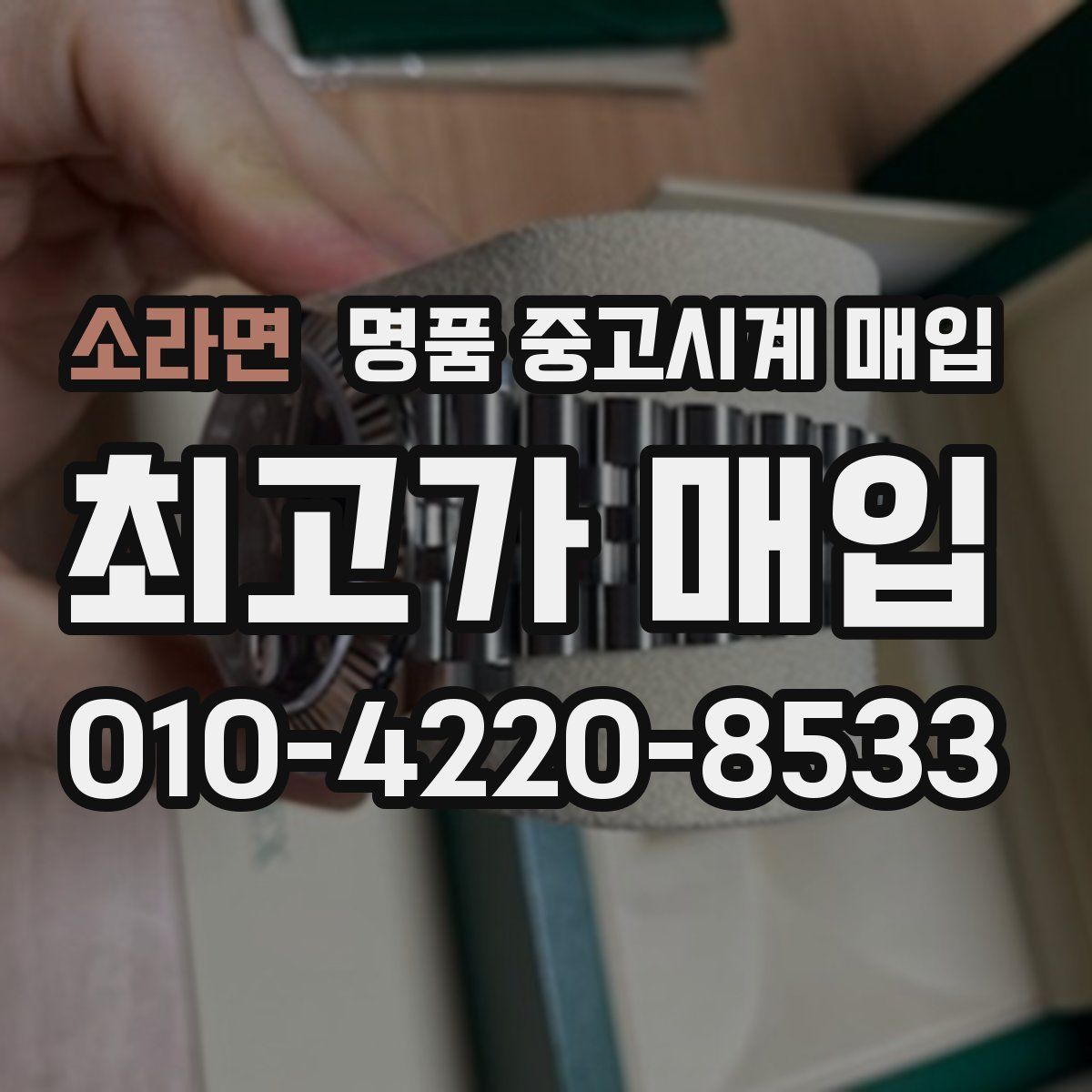 소라면 명품 중고시계 매입