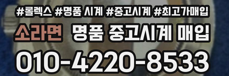 소라면 명품 중고시계 매입