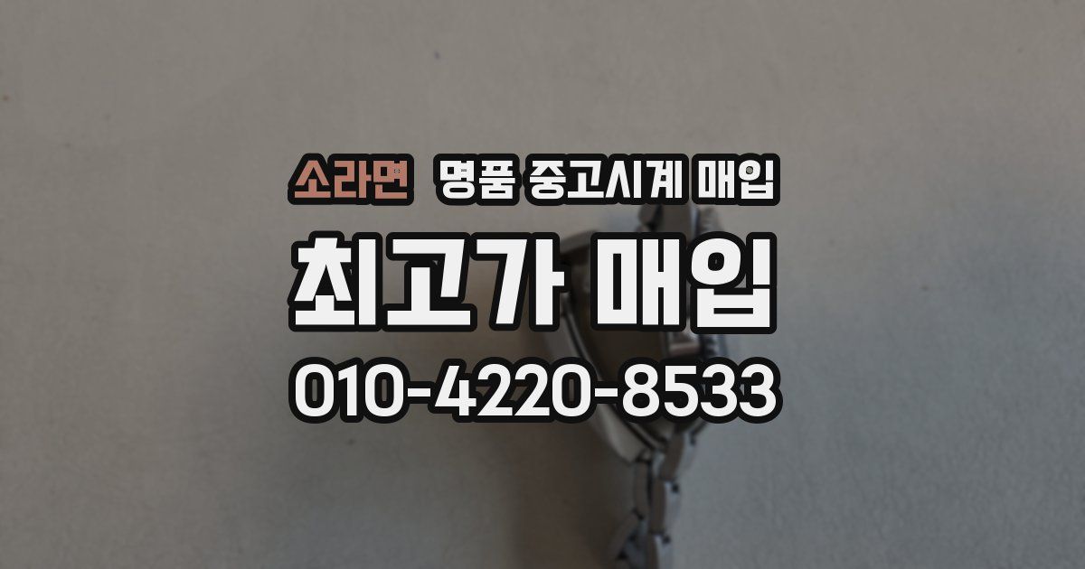 소라면 명품 중고시계 매입