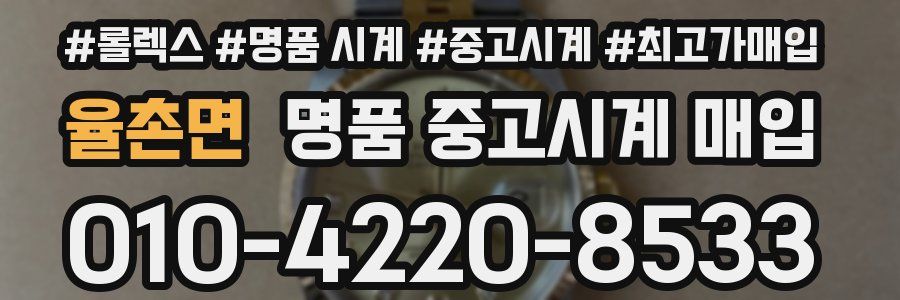 율촌면 명품 중고시계 매입