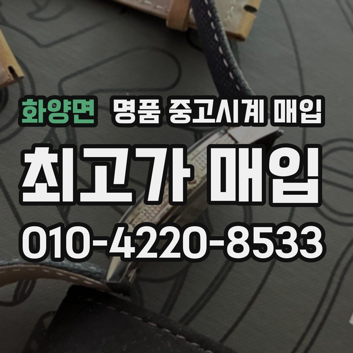 화양면 명품 중고시계 매입