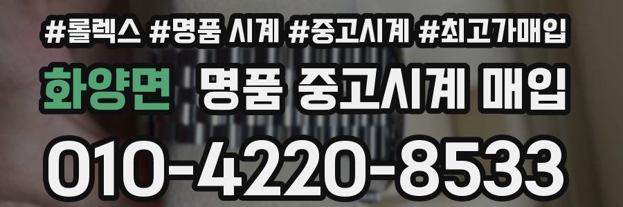 화양면 명품 중고시계 매입