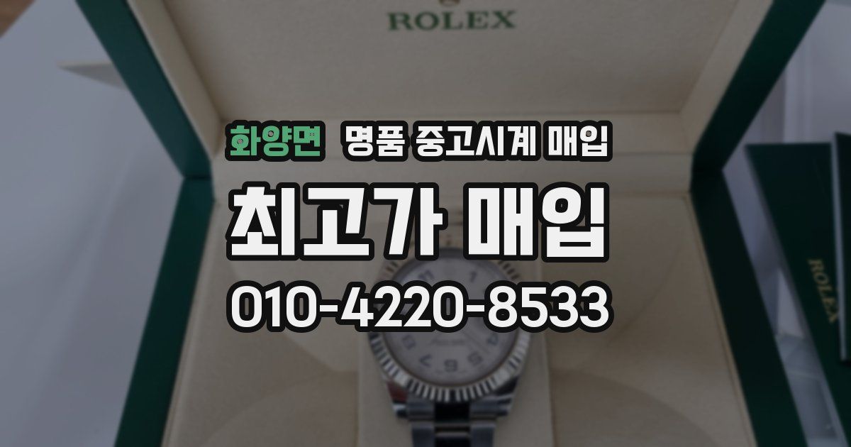 화양면 명품 중고시계 매입