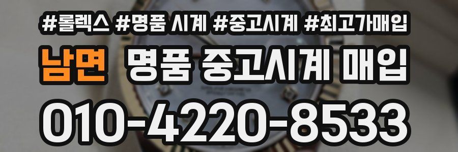 남면 명품 중고시계 매입