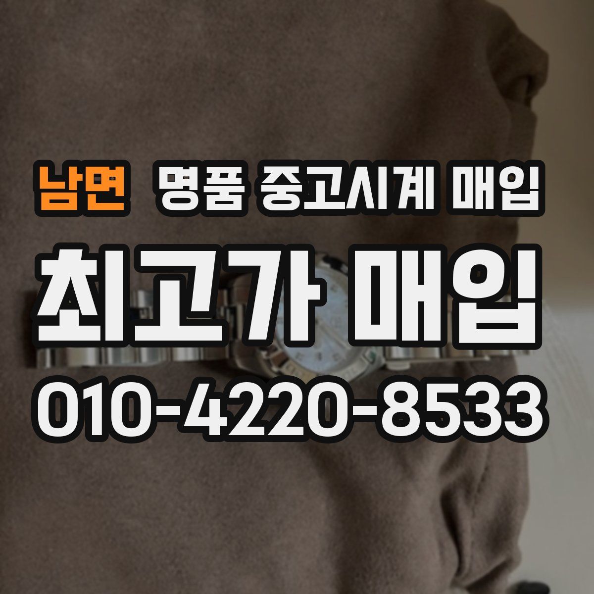 남면 명품 중고시계 매입