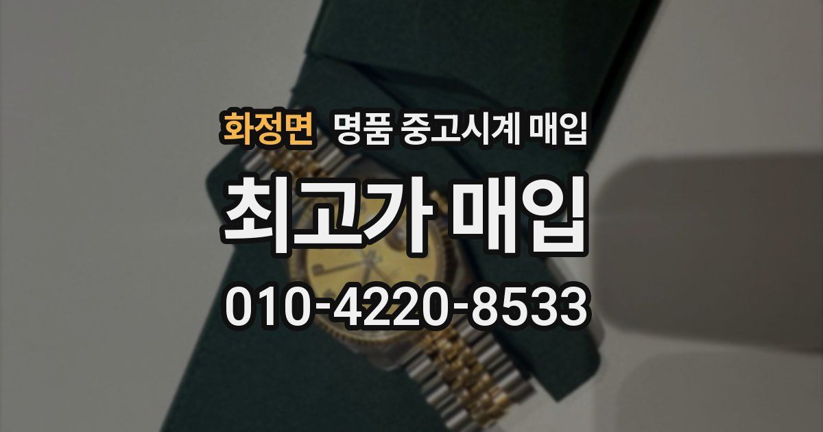 화정면 명품 중고시계 매입
