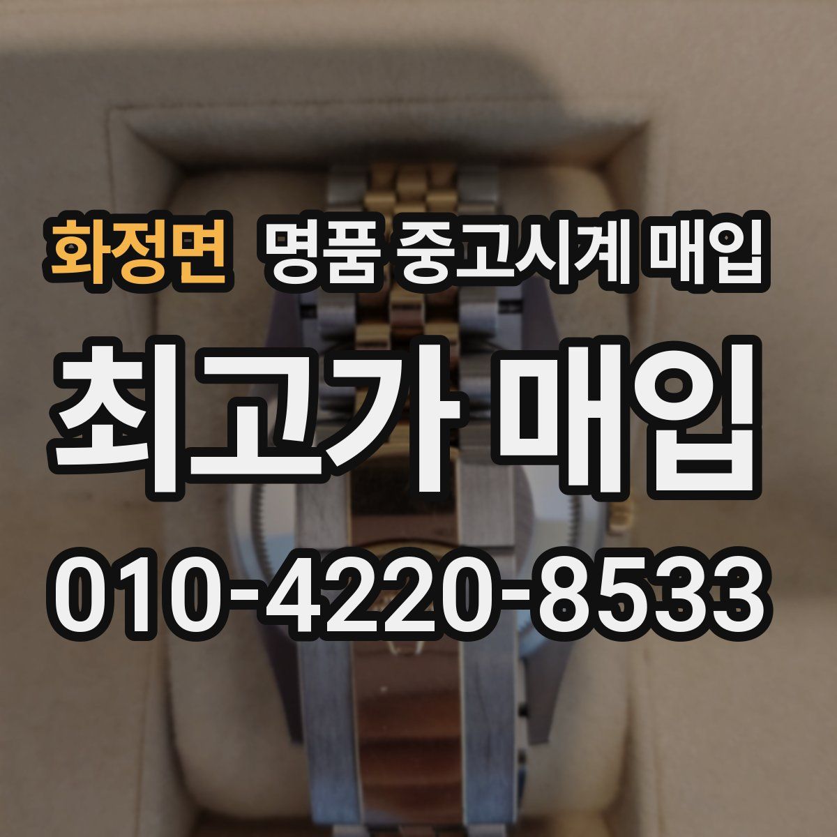 화정면 명품 중고시계 매입