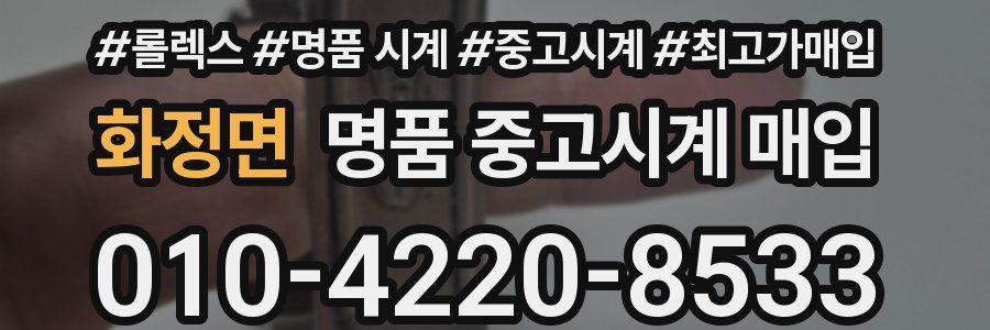 화정면 명품 중고시계 매입