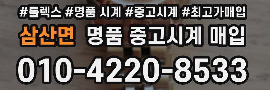 삼산면 명품 중고시계 매입