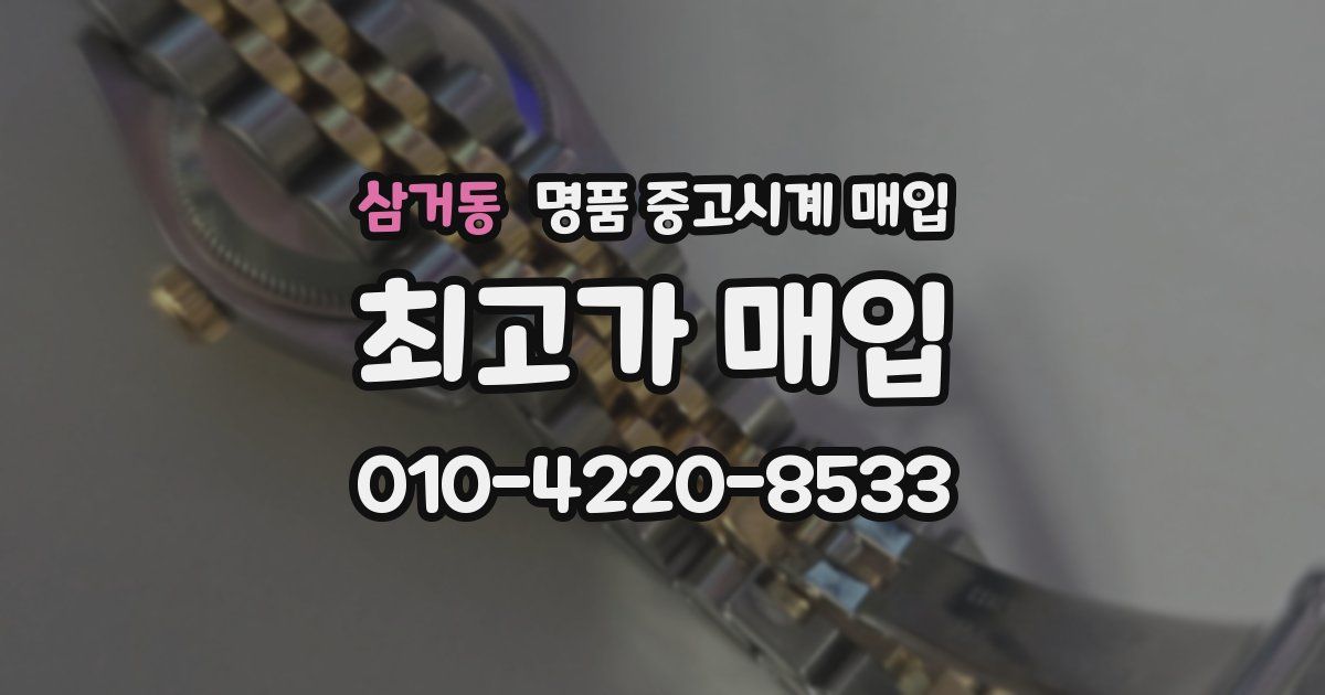 삼거동 명품 중고시계 매입