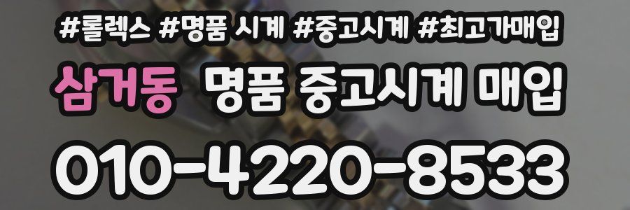삼거동 명품 중고시계 매입
