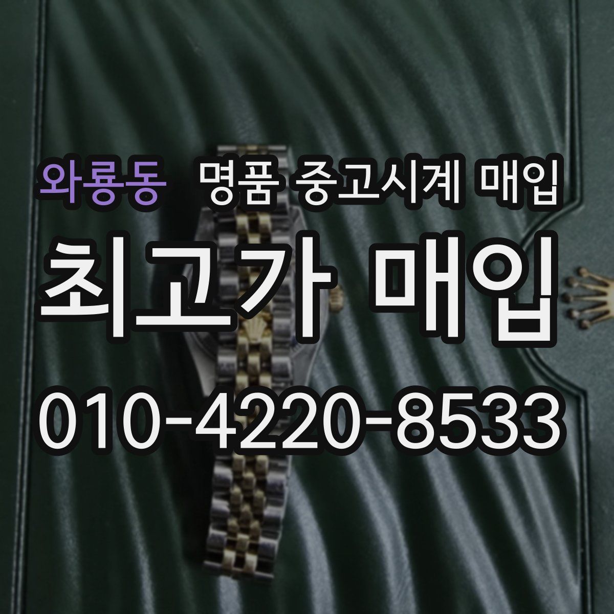와룡동 명품 중고시계 매입