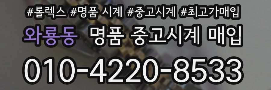 와룡동 명품 중고시계 매입