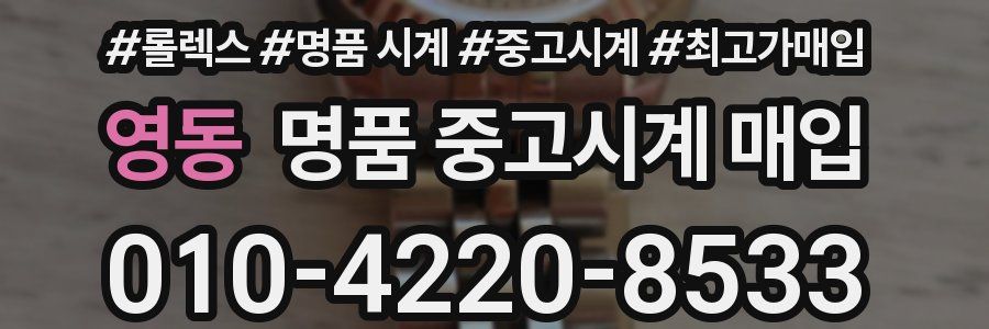 영동 명품 중고시계 매입