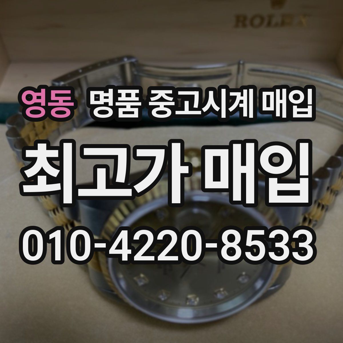 영동 명품 중고시계 매입