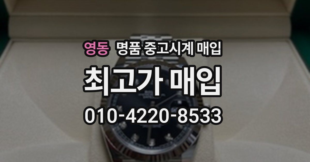 영동 명품 중고시계 매입
