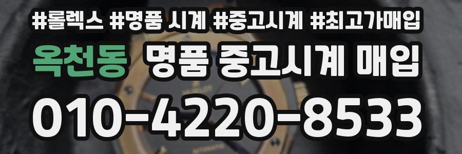 옥천동 명품 중고시계 매입