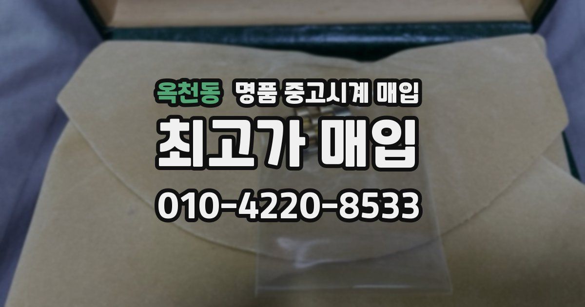 옥천동 명품 중고시계 매입