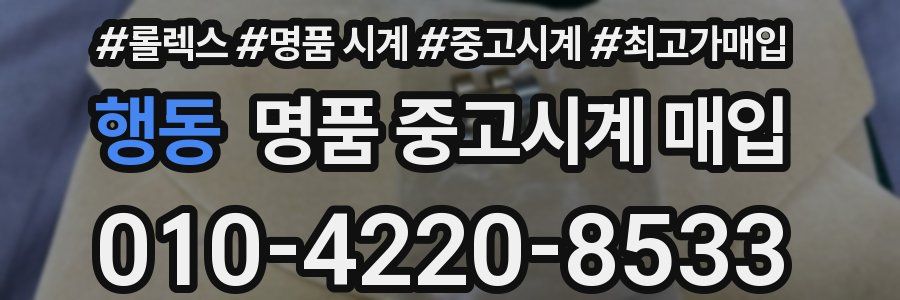 행동 명품 중고시계 매입