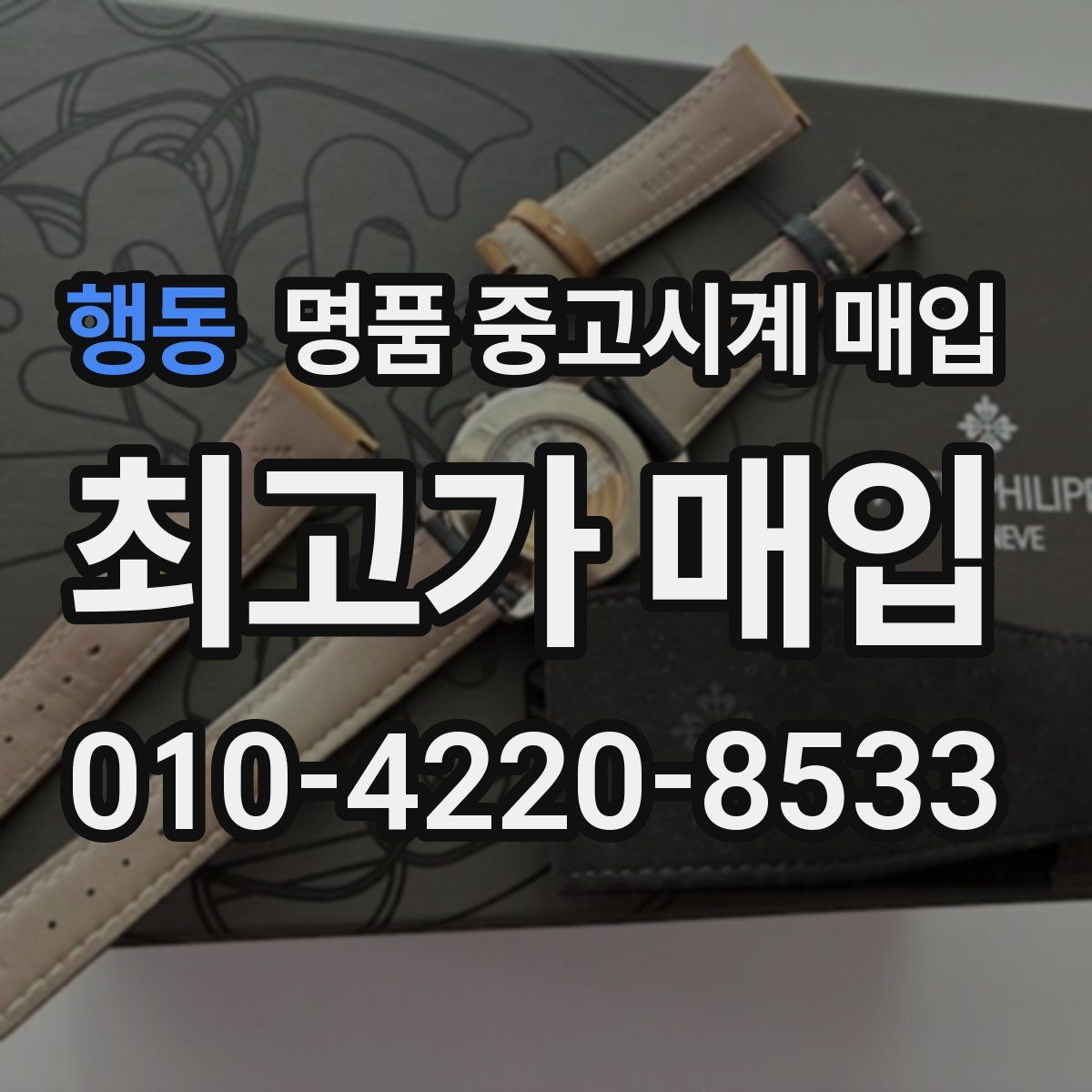 행동 명품 중고시계 매입