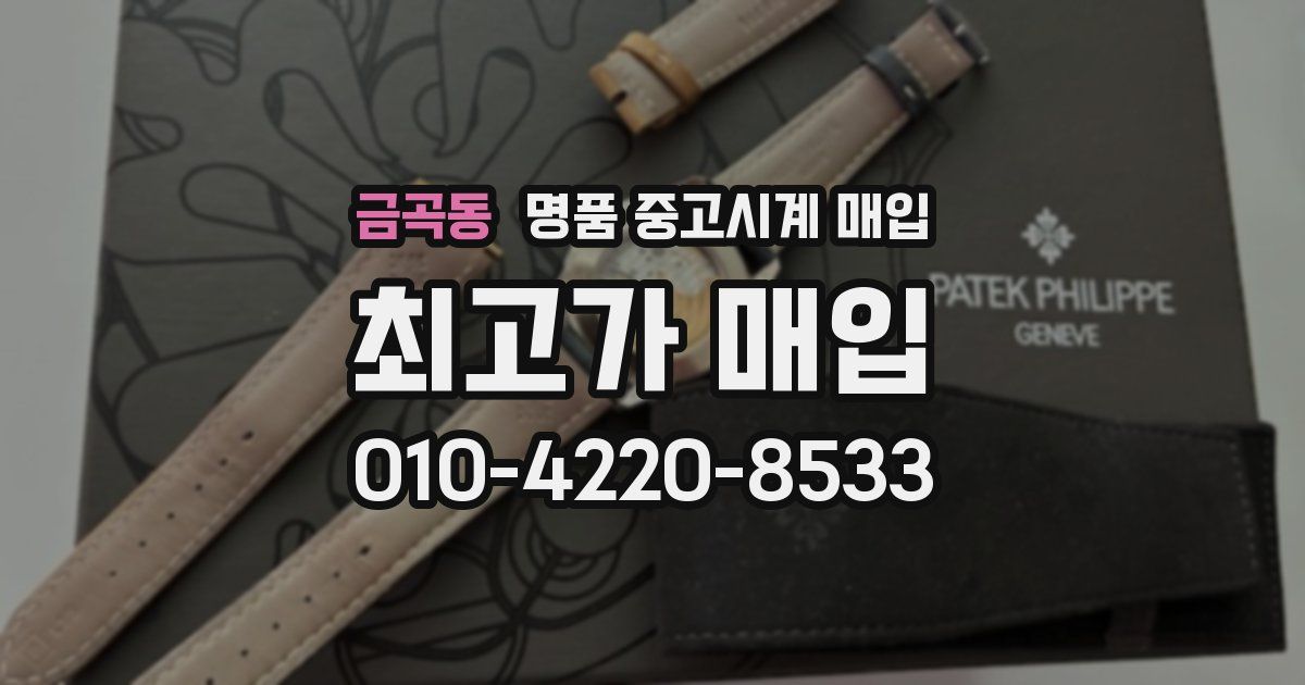 금곡동 명품 중고시계 매입