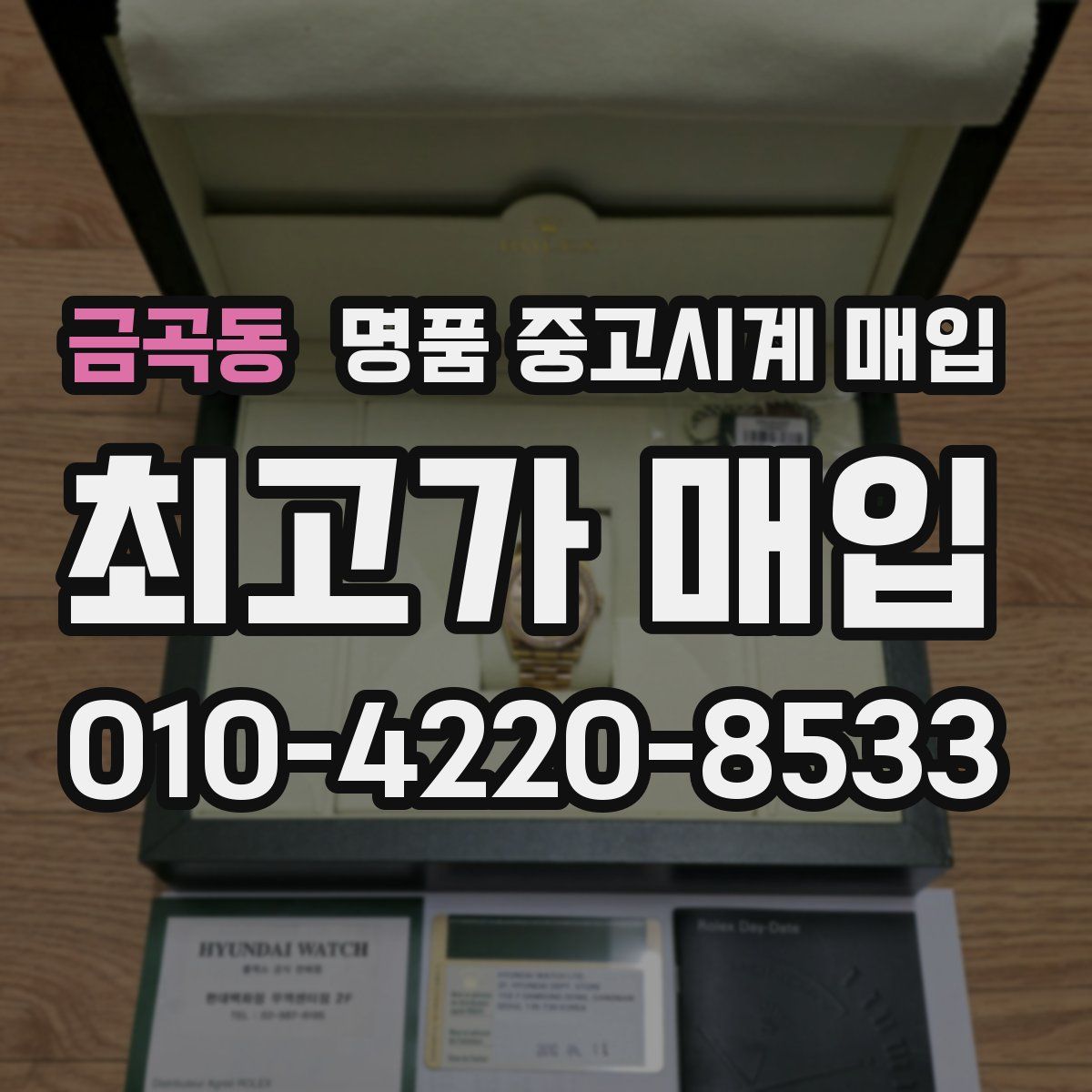 금곡동 명품 중고시계 매입