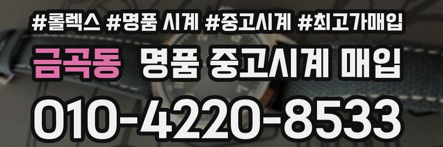 금곡동 명품 중고시계 매입