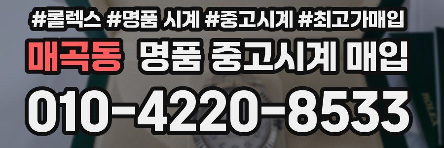 매곡동 명품 중고시계 매입