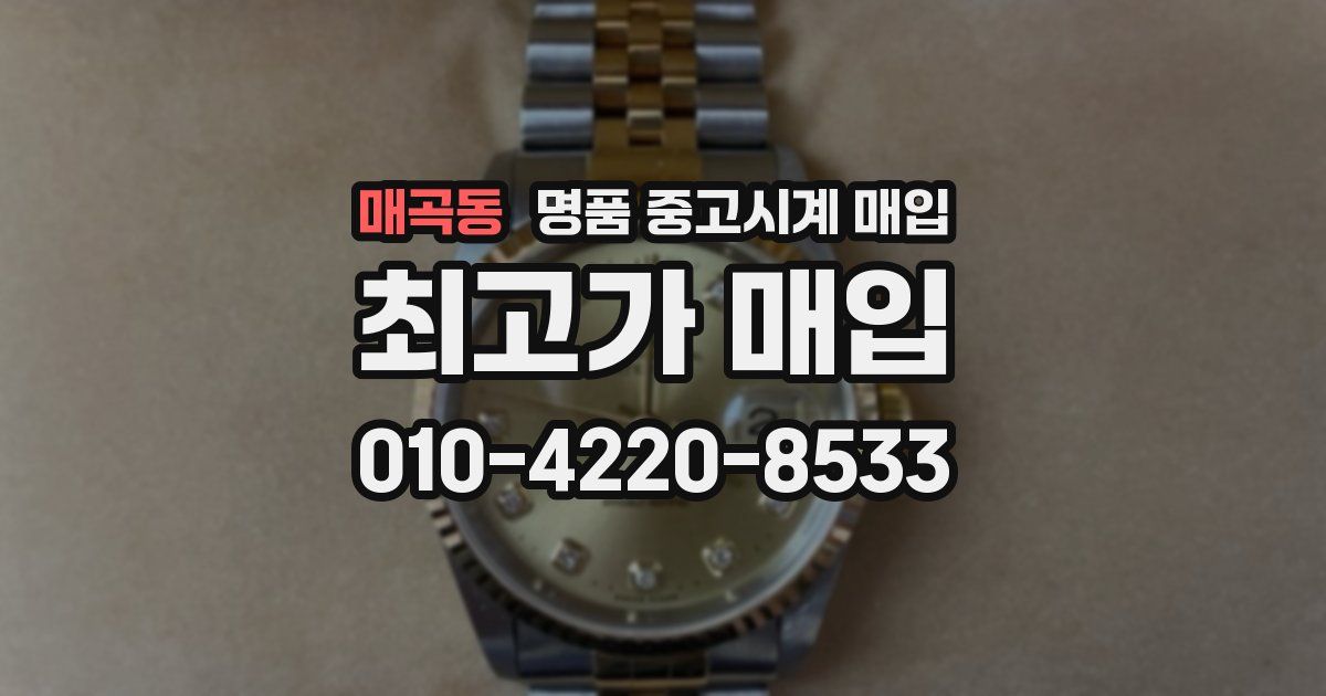 매곡동 명품 중고시계 매입