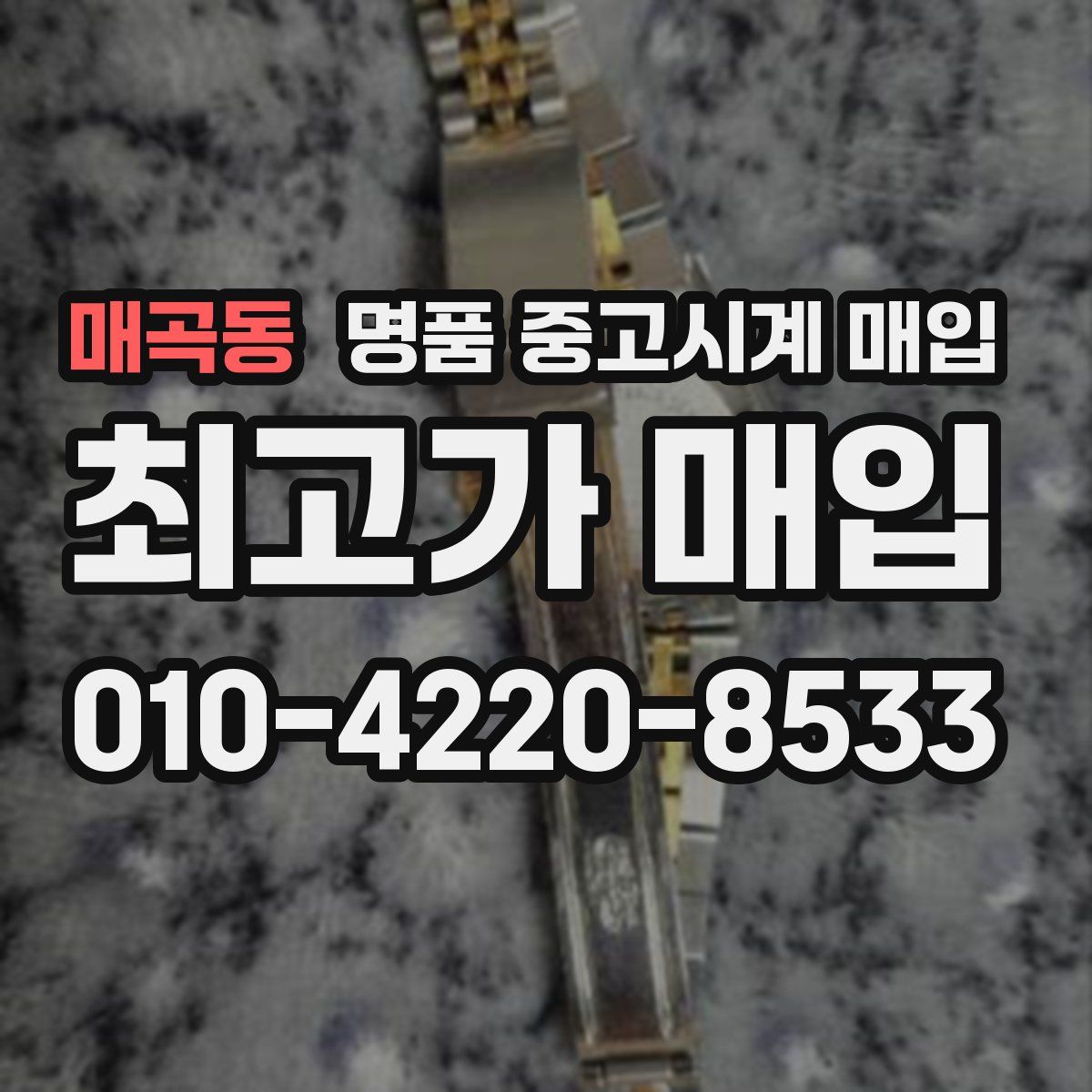 매곡동 명품 중고시계 매입